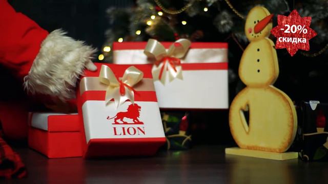 LION Приближает Новый год и дарит подарки!