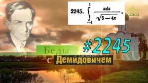 #2245 Номер 2245 Демидовича | Определённый интеграл