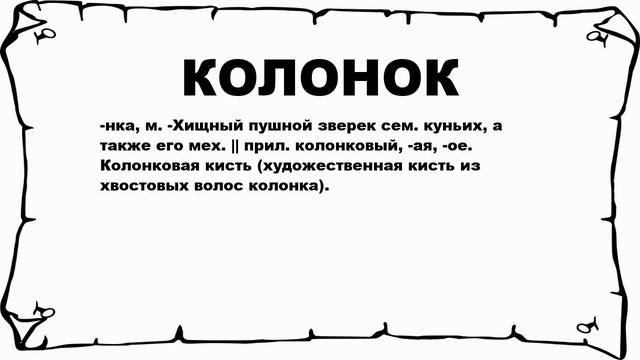 КОЛОНОК - что это такое? значение и описание смотреть онлайн