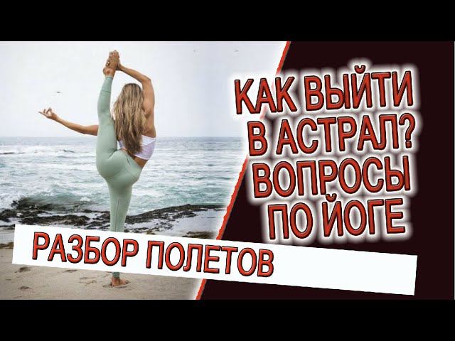 Как выйти в астрал, вопросы по йоге! смотреть онлайн