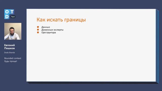 Евгений Пешков. Bounded Context: будь проще!