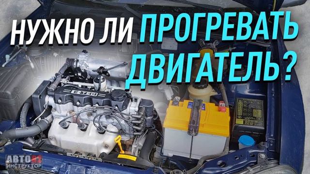 НУЖНО ЛИ ПРОГРЕВАТЬ ДВИГАТЕЛЬ ЛЕТОМ? ЗАПОМНИ! смотреть онлайн