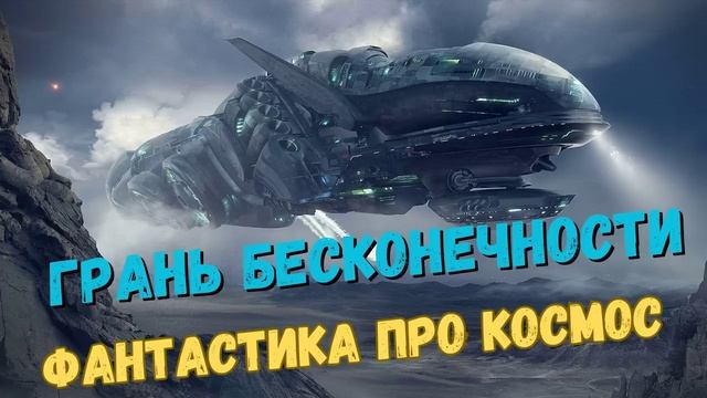 АУДИОКНИГА - ФАНТАСТИКА ПРО КОСМОС -ГРАНЬ БЕСКОНЕЧНОСТИ #аудиокнига #фантастика #прокосмос