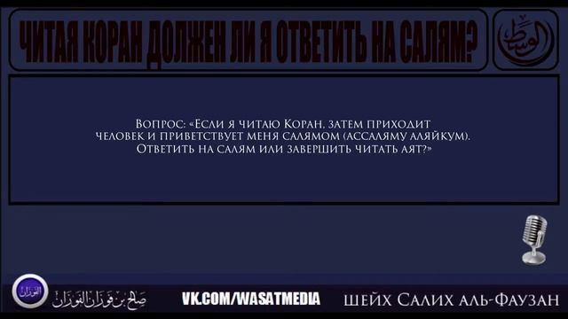 Читая Коран должен ли я ответить на салям? | шейх Фаузан [HD] смотреть онлайн