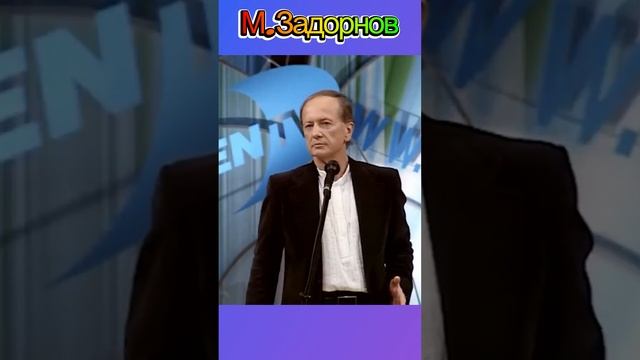 М.Задорнов / Ремонт сливного бачка ? Как два пальца об асфальт ! /#shorts смотреть онлайн