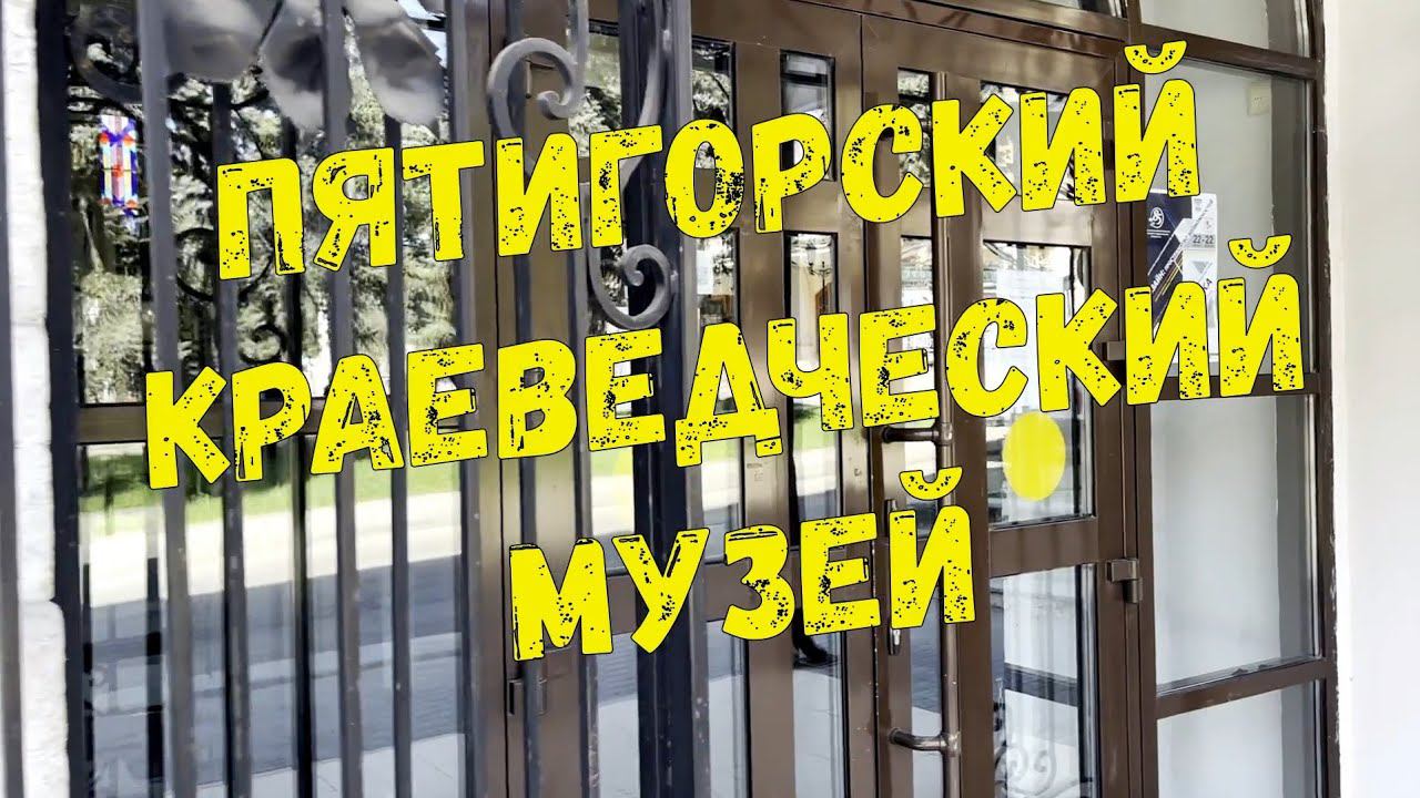 ПЯТИГОРСК! Краеведческий музей! смотреть онлайн