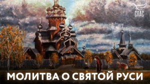 МОЛИТВА О СВЯТОЙ РУСИ