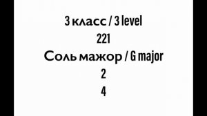 №221 Музыкальный диктант / Melodic dictation. 3 класс/3 level (Г.Фридкин)