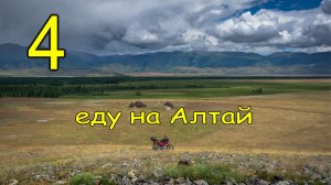 Мотопутешествие на Алтай на Ява 638. часть 4