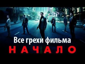 Все грехи фильма «Начало»