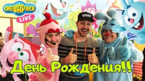Папа Роб поздравляет Смешариков с Днем Рождения! Мультимир!