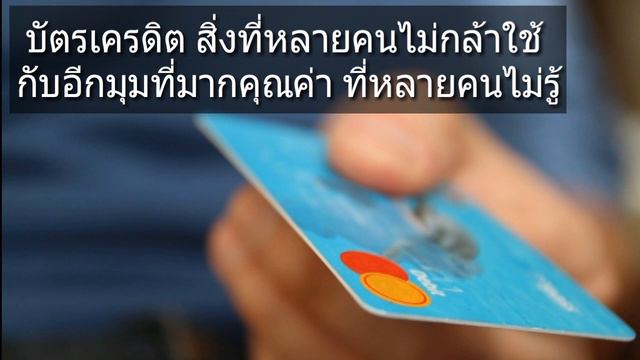 บัตรเครดิต สิ่งที่หลายคนกลัวไม่กล้าใช้ กับอีกมุมที่มากคุณค่า ที่หลายคนไม่รู้ смотреть онлайн