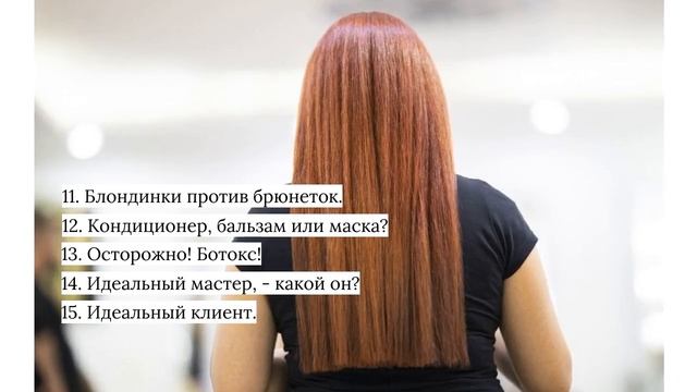 КОНТЕНТ-ПЛАН ДЛЯ ПАРИКМАХЕРА-КОЛОРИСТА. 20 ТЕМ смотреть онлайн