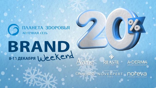 Brand Weekend 8-11 декабря в Планета Здоровья смотреть онлайн