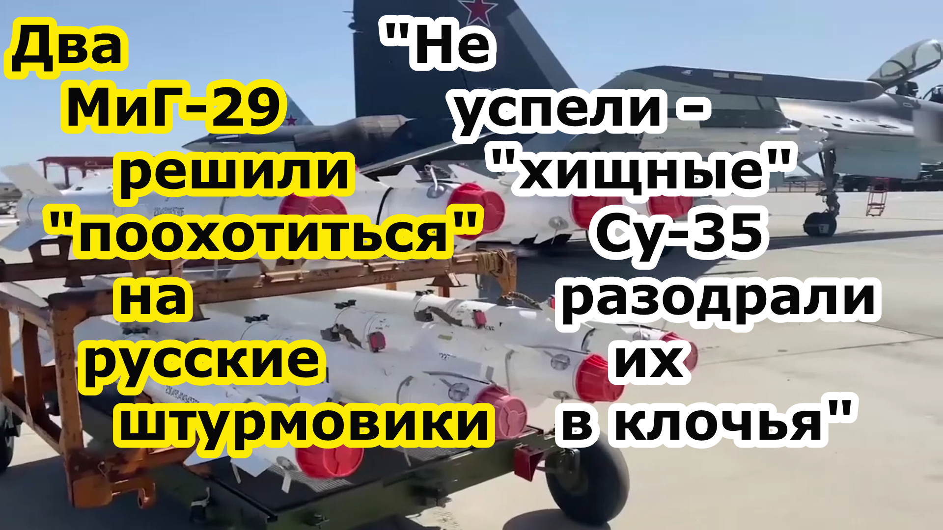 Два МиГ 29 решили поохотится на русские штурмовики - истребители Су 35 оставили их гореть на земле смотреть онлайн