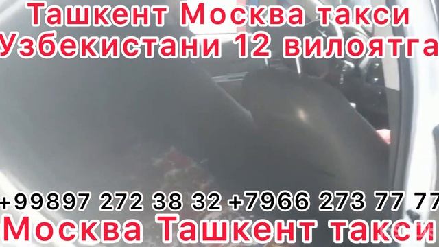 Вадим Москва Ташкент такси Санкт-Петербург Ташкент такси #tezkor #yangiliklar ￼ смотреть онлайн