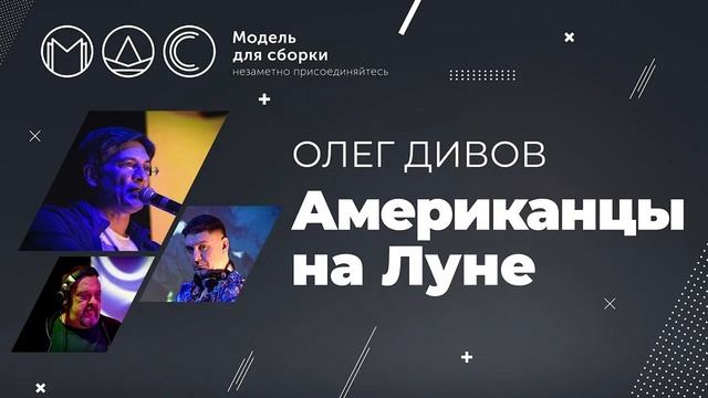 Олег Дивов. Американцы На Луне. Модель Для Сборки. Санкт-Петербург. 18.10.2019. смотреть онлайн