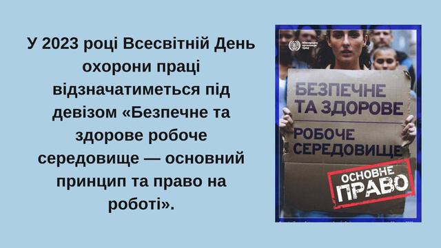 Всесвітній День охорони праці смотреть онлайн