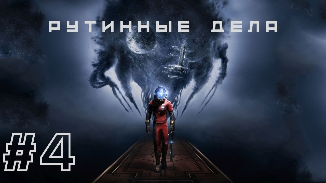 РУТИННЫЕ ДЕЛА | Prey прохождение #4 (Максимальная сложность. Кошмар)