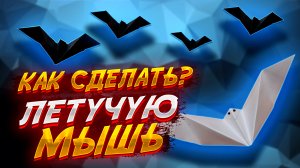 Как Сделать Летучую Мышь Из Бумаги Оригами