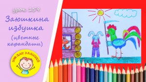 ЗАЮШКИНА ИЗБУШКА. УРОК 159 Тема: «Заюшкина избушка»- цветные карандаши