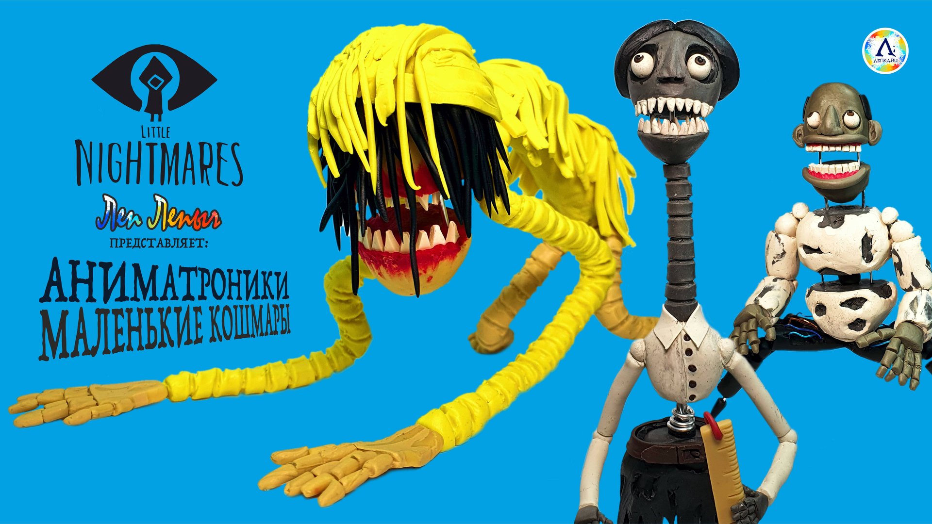 Аниматроники Маленькие Кошмары 2 (Little Nightmares 2) | Лепим фигурки из пластилина смотреть онлайн