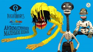 Аниматроники Маленькие Кошмары 2 (Little Nightmares 2) | Лепим фигурки из пластилина