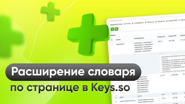 Как дополнить семантику по странице с помощью инструмента keys.so