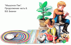 "Мышонок Пик". Окончание. В.В. Бианки. Живое чтение