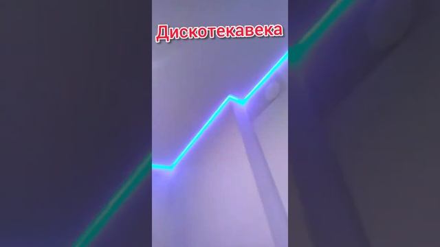 Натяжные потолки.Подсветка RGB. Дискотека.Красиво смотреть онлайн