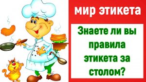 КАК ЭТО СЪЕСТЬ??? ЭТИКЕТ ЗА СТОЛОМ!!!  тест #этикет #столовыйэтикет #мирэтикета