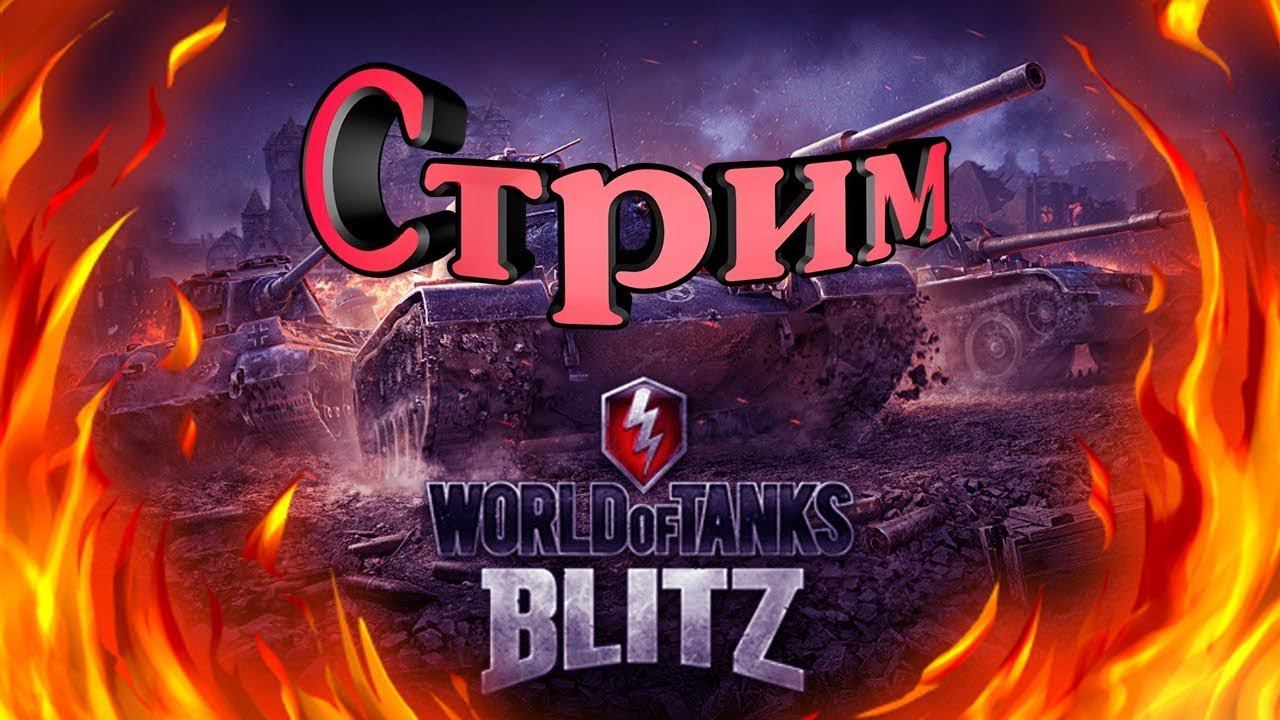 Wot Blitz - Утренний стрим на 5-6 лвл. смотреть онлайн
