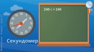 Математика 4 класс (Урок№17 - Единицы времени — секунда, век. Таблица единиц времени.)