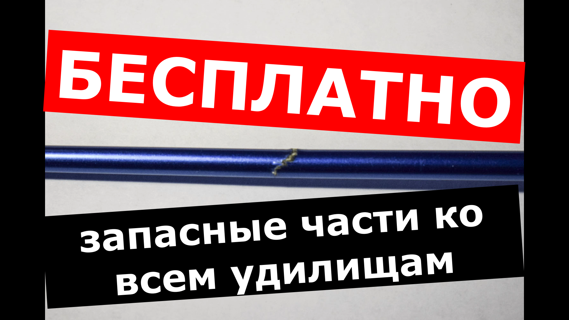 ЗАПАСНОЕ КОЛЕНО К УДИЛИЩУ БЕСПЛАТНО! Вершинка к удилищу БЕСПЛАТНО! Секция к удилищу. Ремонт удилищ. смотреть онлайн