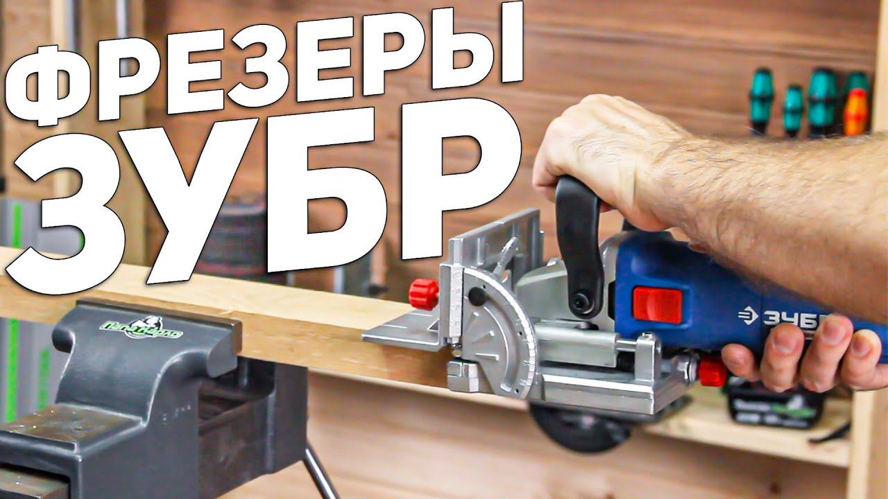 Универсальный и ламельный фрезеры ЗУБР смотреть онлайн