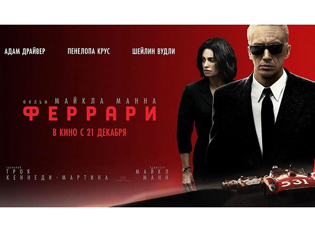 Феррари (2023) трейлер