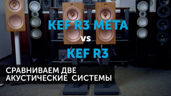 KEF R3 vs KEF R3 Meta | Какую акустику выбрать?