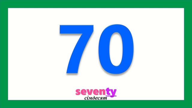 Numbers 20-100. Quick Minds 3. Unit 1. p. 88. Grammar focus. Числа 20-100. 3 клас. Англійська мова. смотреть онлайн