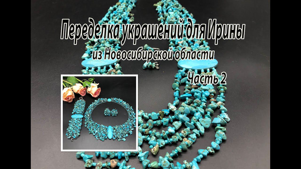 Колье, браслет и серьги с ГОВЛИТОМ. Переделка украшений для Ирины из Новосибирской области. Часть 2. смотреть онлайн