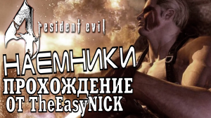 Resident Evil 4 / Biohazard 4. НАЕМНИКИ. Заключительная серия.