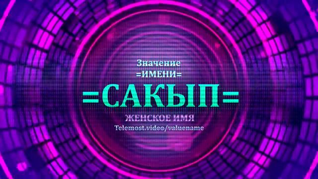 Значение имени Сакып - Тайна имени - Женское смотреть онлайн