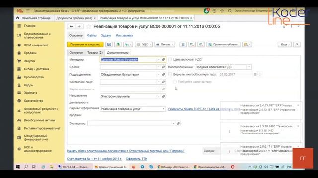 Вебинар «Оптовая торговля (практический пример) в системе 1С:ERP» смотреть онлайн