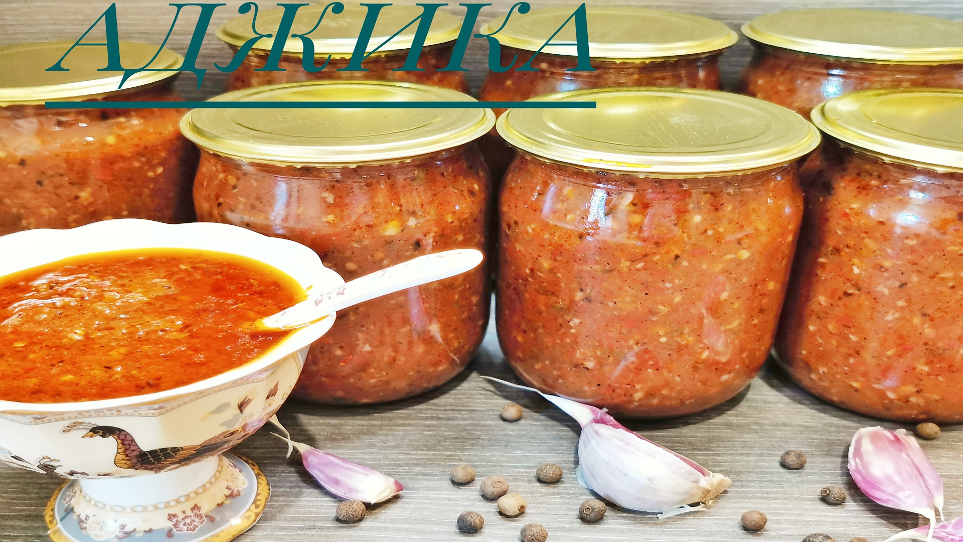 ??Острая АДЖИКА на зиму из кабачков. Готовлю ее 20 лет и всегда улетает на УРА!? смотреть онлайн