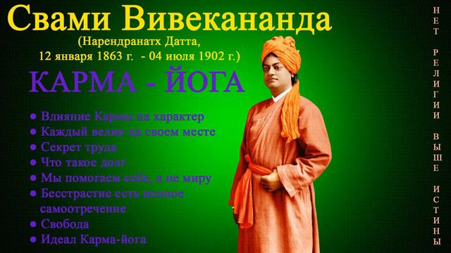 Карма - Йога. Свами Вивекананда. Аудиокнига смотреть онлайн