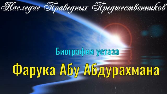 БИОГРАФИЯ УСТАЗА ФАРУКА АБУ АБДУРАХМАНА смотреть онлайн