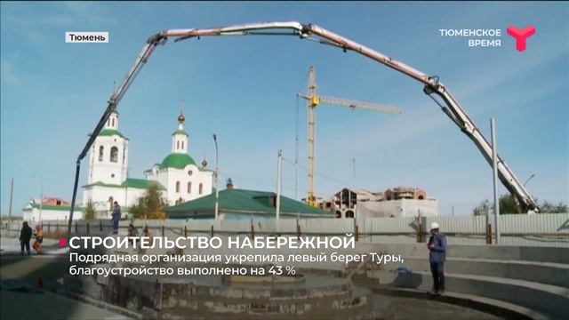 Строительство набережной / Тюмень