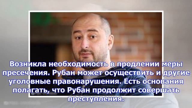 Прокуратура просит продлить на Рубане срок содержания под стражей на 60 дней смотреть онлайн