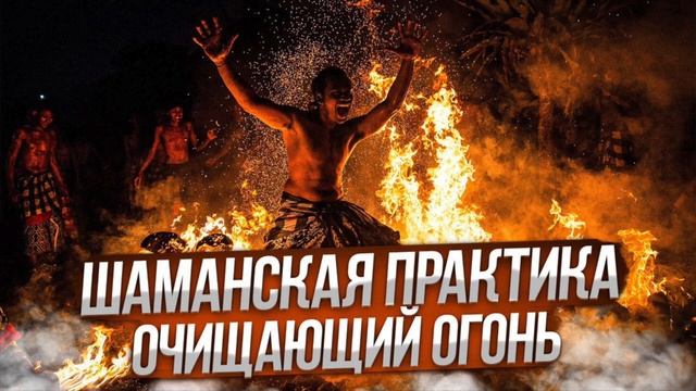 Шаманская практика "Очищающий Огонь" смотреть онлайн