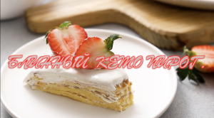 Блинный  кето пирог