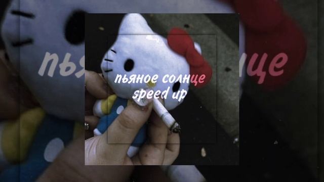 пьяное солнце speed up nightcore смотреть онлайн
